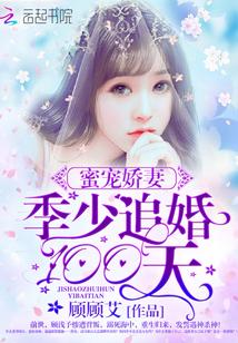 蜜宠娇妻季少追婚100天无广告