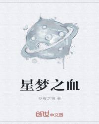 星之梦手游