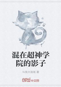 混在超神学院的影子叫我大瑞瑞