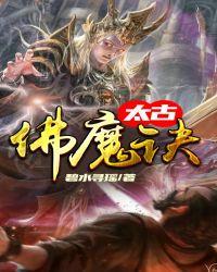 太古佛魔诀 第1章