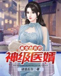 美女村长的贴身神医无广告