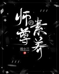 师尊的素养男主是谁