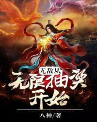 无敌从无限抽奖开始 八神