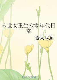 末世女带异能回六零