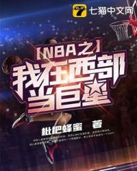 NBA我在西部当巨星