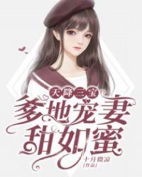 爹地宠妻甜如蜜完整版