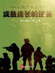 士兵突击之咸鱼连长的逆袭 百度