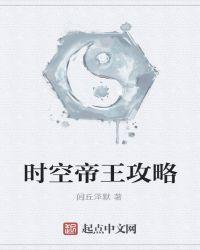 帝王攻略免费阅读无删减版