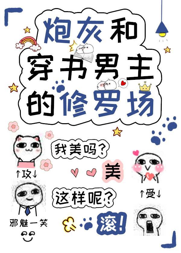 炮灰和穿书男主的修罗场text