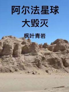 阿尔法星球大毁灭 枫叶青岩