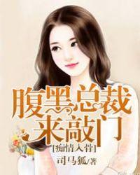 腹黑总裁疼妻入骨 李很瘦