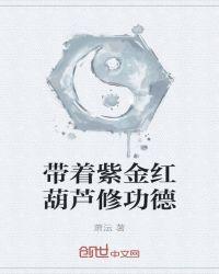 紫金红葫芦怎么用