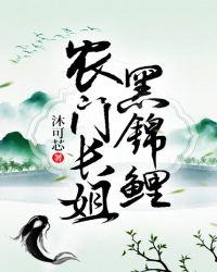 农门长姐黑锦鲤 沐可芯