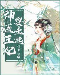 神医王妃要出逃漫画全集