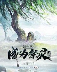 玄幻之从祭灵开始进化