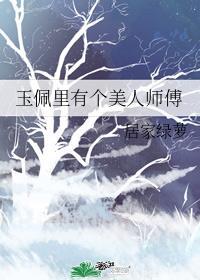 玉佩里有个美人师傅是谁