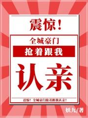 全城豪门抢着跟我认亲!tⅹt