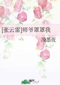 我师父张云雷