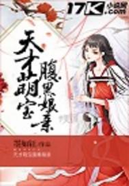 天才萌宝腹黑娘亲全文阅读