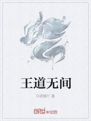 王阳 无间道