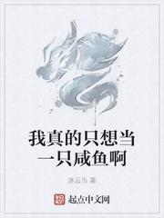 我是真的只想当条咸鱼啊