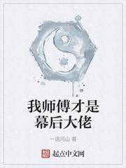 我师傅是幕后黑手