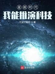 星舰时代我能推演科技txt奇书网