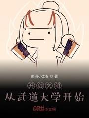 开创文明从武道大学开始等级划分