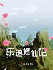 乐遥修仙记全文免费阅读