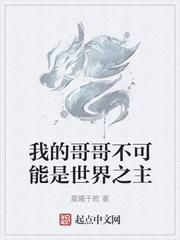 我的哥哥不可能爱我