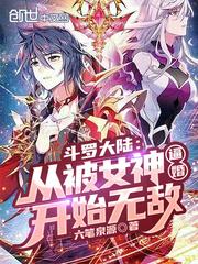 斗罗大陆从收服女神开始