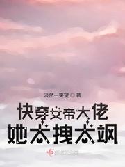 快穿女帝是个大暴君免费