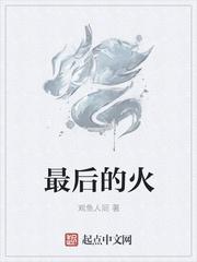 小时代最后的火