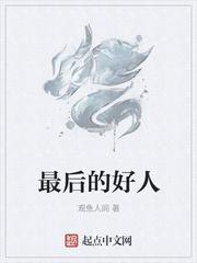 以为是好人 最后