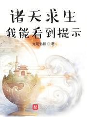 诸天求生我能看到提示作