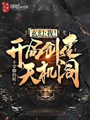 玄幻我!开局创建天机阁! 第1章