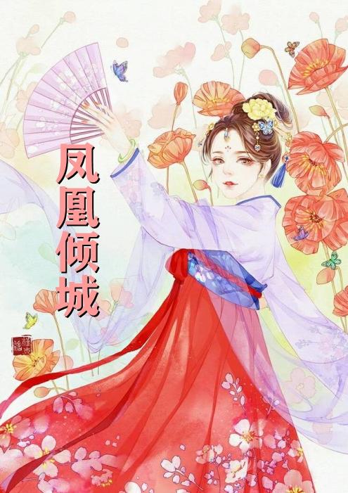 东方婳凌霄