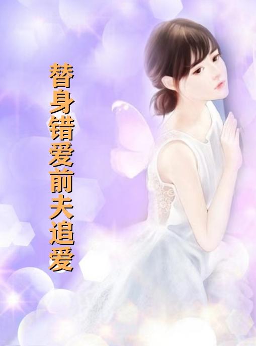 诱爱成婚夏芷莫文昊免费阅读