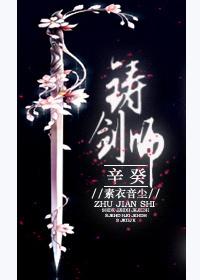 铸剑师辛癸txt