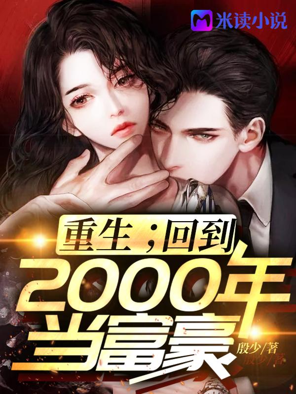 重生回到2000左右的娱乐文