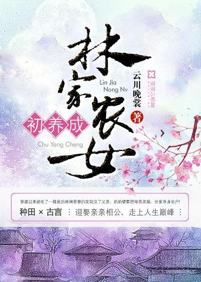 穿越农女到林家的