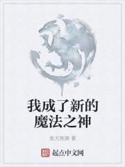 我的魔法成精了飞卢