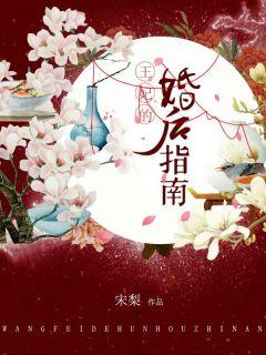 王妃的婚后指南漫画免费下拉式土豪漫画