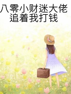 八零财迷小辣妻全文免费