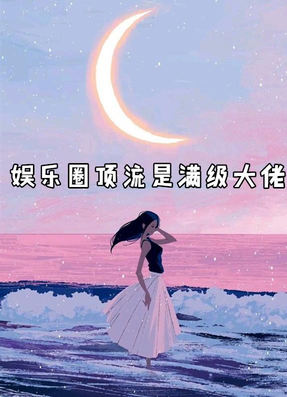 满装大佬成了娱乐圈顶流