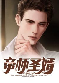 帝师圣婿 第149章