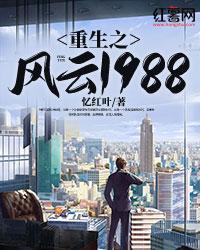 重生之风云1988秦风