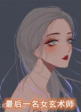 最后一个女玄术师哪里能看