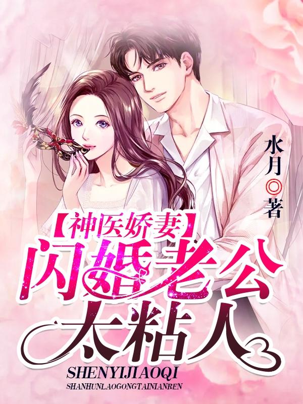 神医狂妻闪婚老公别闹正版