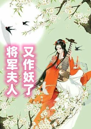 将军夫人又作妖了火星炸鸡全文免费阅读